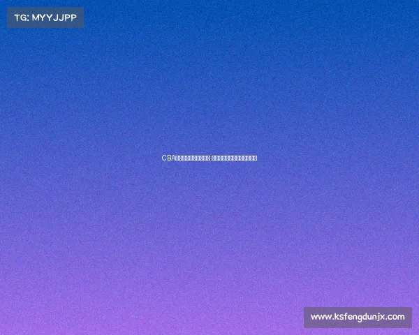 CBA每月最佳球员评选揭晓 谁将成为赛季最闪亮的明星？