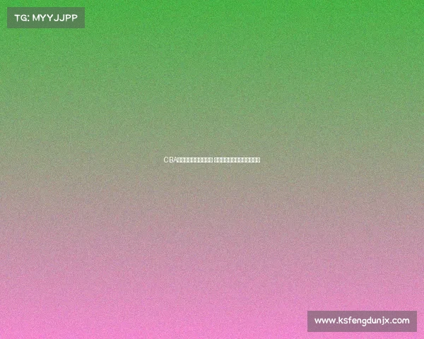 CBA每月最佳球员评选揭晓 谁将成为赛季最闪亮的明星？