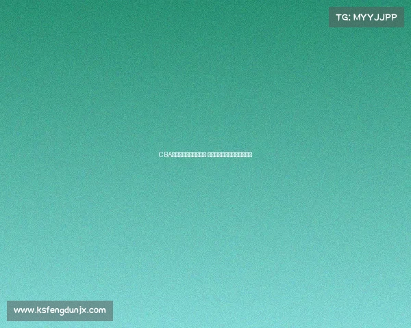 CBA每月最佳球员评选揭晓 谁将成为赛季最闪亮的明星？