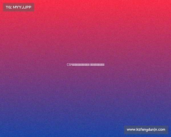 CBA比赛暂停瞬间球员调整战术 教练指挥充满紧张气氛