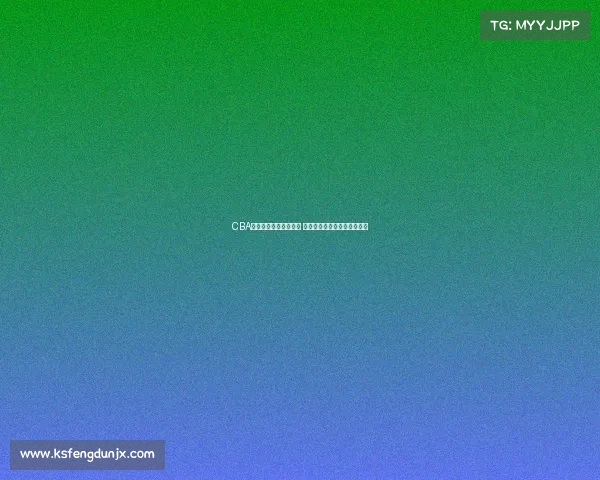 CBA每月最佳球员评选揭晓 谁将成为赛季最闪亮的明星？